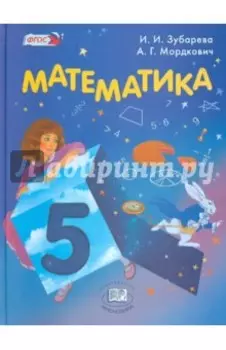 Математика. 5 класс. Учебник. ФГОС