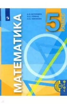 Математика. 5 класс. Учебник. ФГОС