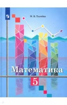 Математика. 5 класс. Учебник. ФП
