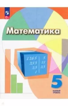 Математика. 5 класс. Учебное пособие. Базовый уровень. ФГОС