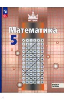 Математика. 5 класс. Учебное пособие. ФГОС