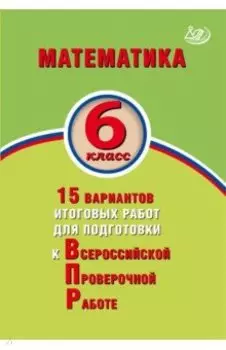 Математика. 6 класс. 15 вариантов итоговых работ для подготовки к ВПР