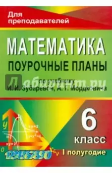 Математика. 6 класс. 1 полугодие. Поурочные планы по учебнику И.И.Зубаревой, А.Г.Мордковича