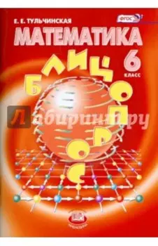 Математика. 6 класс. Блицопрос. ФГОС