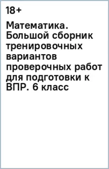 Математика. 6 класс. Большой сборник вариантов проверочных работ для подготовки к ВПР