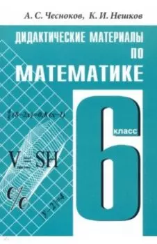 Математика. 6 класс. Дидактические материалы