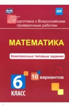 Математика. 6 класс. Комплексные типовые задания. 10 вариантов. ВПР. ФГОС