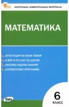 Математика. 6 класс. Контрольно-измерительные материалы