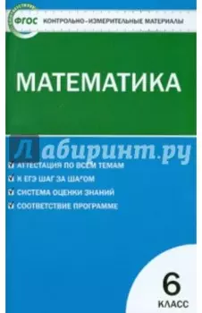 Математика. 6 класс. Контрольно-измерительные материалы. ФГОС