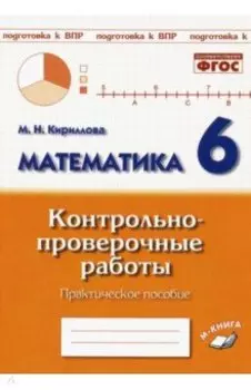 Математика. 6 класс. Контрольно-проверочные работы. ФГОС