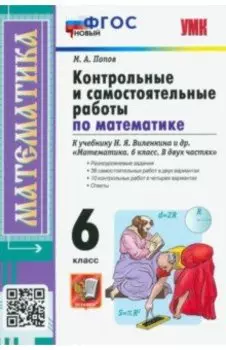 Математика. 6 класс. Контрольные и самостоятельные работы к учебнику Н.Я. Виленкина