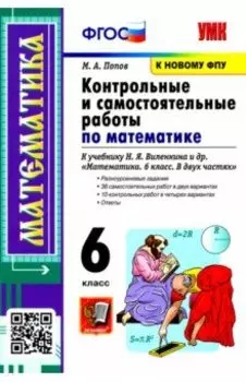Математика. 6 класс. Контрольные и самостоятельные работы к учебнику Н.Я. Виленкина и др. ФПУ