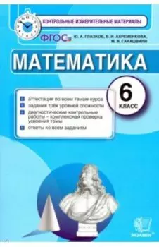 Математика. 6 класс. Контрольные измерительные материалы. ФГОС