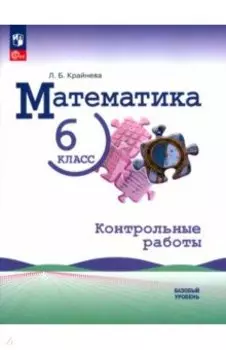 Математика. 6 класс. Контрольные работы. Базовый уровень. ФГОС
