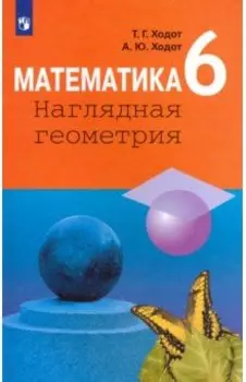 Математика. 6 класс. Наглядная геометрия. Учебник. ФГОС