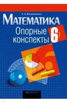 Математика. 6 класс. Опорные конспекты