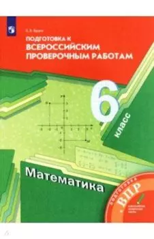 Математика. 6 класс. Подготовка к Всероссийским проверочным работам. ФГОС