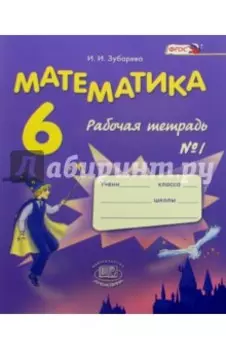 Математика. 6 класс. Рабочая тетрадь №1