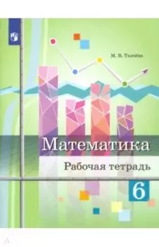 Математика. 6 класс. Рабочая тетрадь. ФГОС