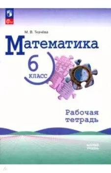 Математика. 6 класс. Рабочая тетрадь. Базовый уровень. ФГОС