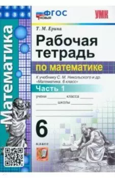 Математика. 6 класс. Рабочая тетрадь. Часть 1. К учебнику С.М. Никольского и др. ФГОС новый
