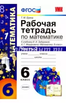 Математика. 6 класс. Рабочая тетрадь к учебнику И. И. Зубаревой, А. Г. Мордковича. Часть 2