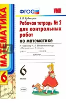 Математика. 6 класс. Рабочая тетрадь для контрольных работ к учебнику Н. Я. Виленкина и др. Часть 2