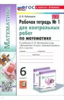 Математика. 6 класс. Рабочая тетрадь для контрольных работ к учебнику Н. Я. Виленкина и др. Часть 1