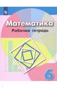 Математика. 6 класс. Рабочая тетрадь. ФГОС