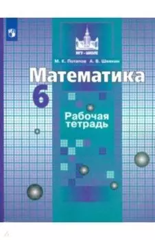 Математика. 6 класс. Рабочая тетрадь. ФГОС