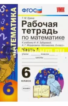 Математика. 6 класс. Рабочая тетрадь к учебнику И. И. Зубаревой, А. Г. Мордковича. Часть 1
