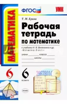 Математика. 6 класс. Рабочая тетрадь к учебнику Н. Я. Виленкина и др. ФГОС