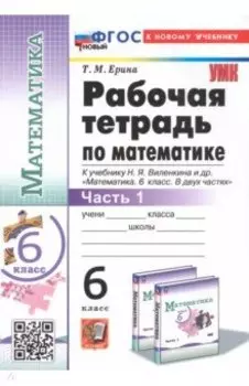 Математика. 6 класс. Рабочая тетрадь к учебнику Н.Я. Виленкина и др. Часть 1
