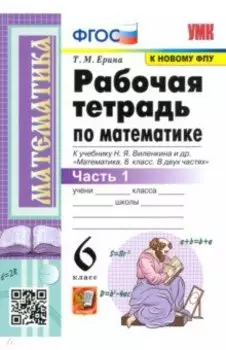 Математика. 6 класс. Рабочая тетрадь к учебнику Н. Я. Виленкина. В 2-х частях. Часть 1. ФГОС