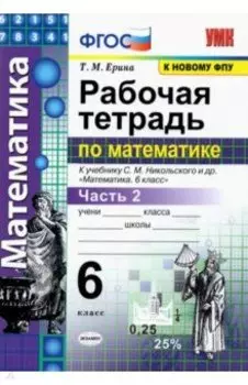 Математика. 6 класс. Рабочая тетрадь к учебнику С. М. Никольского и др. Часть 2