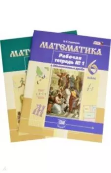 Математика. 6 класс. Рабочая тетрадь. Комплект