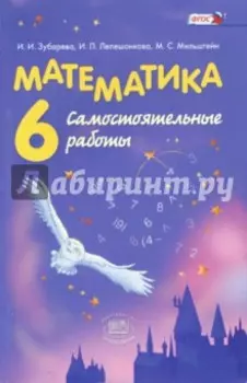 Математика. 6 класс. Самостоятельные работы. ФГОС