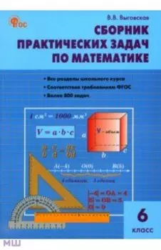 Математика. 6 класс. Сборник практических задач