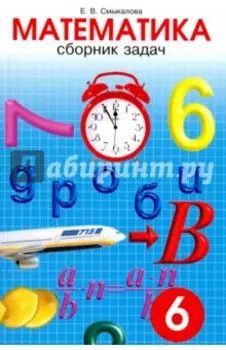 Математика. 6 класс. Сборник задач