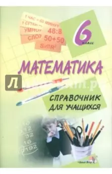 Математика. 6 класс. Справочник для учащихся