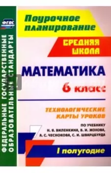 Математика. 6 класс. Технологические карты уроков по уч. Н.Я, Виленкина. I полугодие. ФГОС