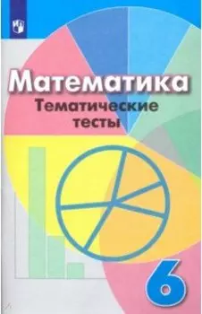 Математика. 6 класс. Тематические тесты