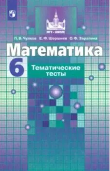 Математика. 6 класс. Тематические тесты