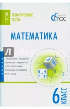 Математика. 6 класс. Тематические тесты. ФГОС