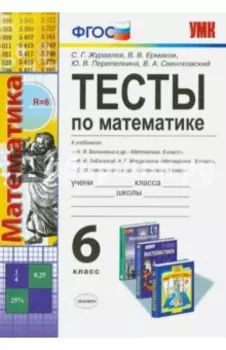 Математика. 6 класс. Тесты к учебникам Н. Я. Виленкина, И. И. Зубаревой, С. М. Никольского. ФГОС