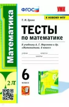 Математика. 6 класс. Тесты к учебнику А.Г. Мерзляка и др. ФГОС