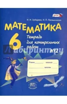 Математика. 6 класс. Тетрадь для контрольных работ №2