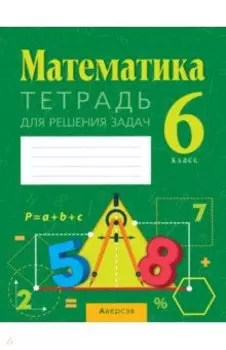 Математика. 6 класс. Тетрадь для решения задач