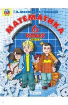 Математика. 6 класс. Учебник. Часть 1