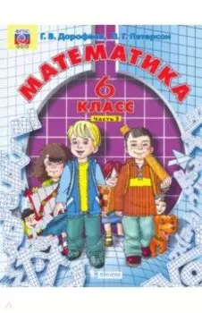 Математика. 6 класс. Учебник. Часть 3